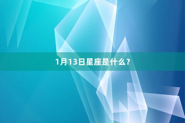 1月13日星座是什么？