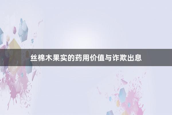 丝棉木果实的药用价值与诈欺出息