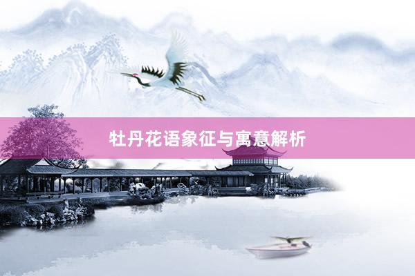 牡丹花语象征与寓意解析