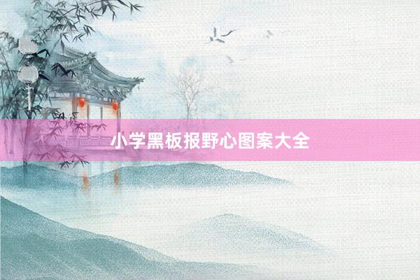 小学黑板报野心图案大全