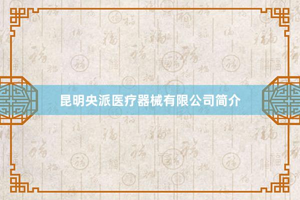 昆明央派医疗器械有限公司简介