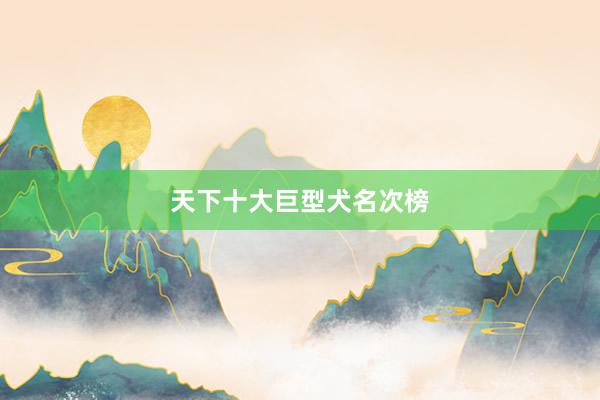 天下十大巨型犬名次榜