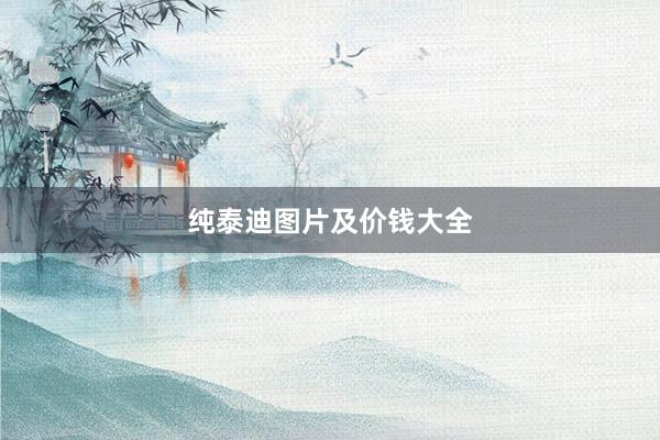 纯泰迪图片及价钱大全
